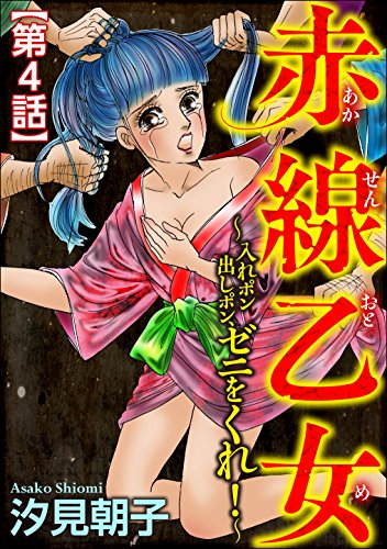 赤線乙女 入れポン出しポン ゼニをくれ 分冊版 最終話 ダークネスな女たち 汐見朝子 マンガ Kindleストア Amazon