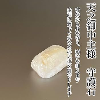 Amazon.co.jp: 2天之御中主様 守護霊石 開運 お守り 邪気祓い 護