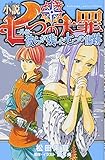 小説 七つの大罪 ―外伝― 彼らが残した七つの傷跡 (KCデラックス)