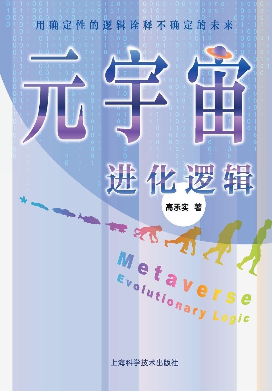 The Evolutionary Logic of the Metaverse: A Deterministic Framework for an Uncertain Future/元宇宙进化逻辑--用确定性的逻辑诠释不确定的未来