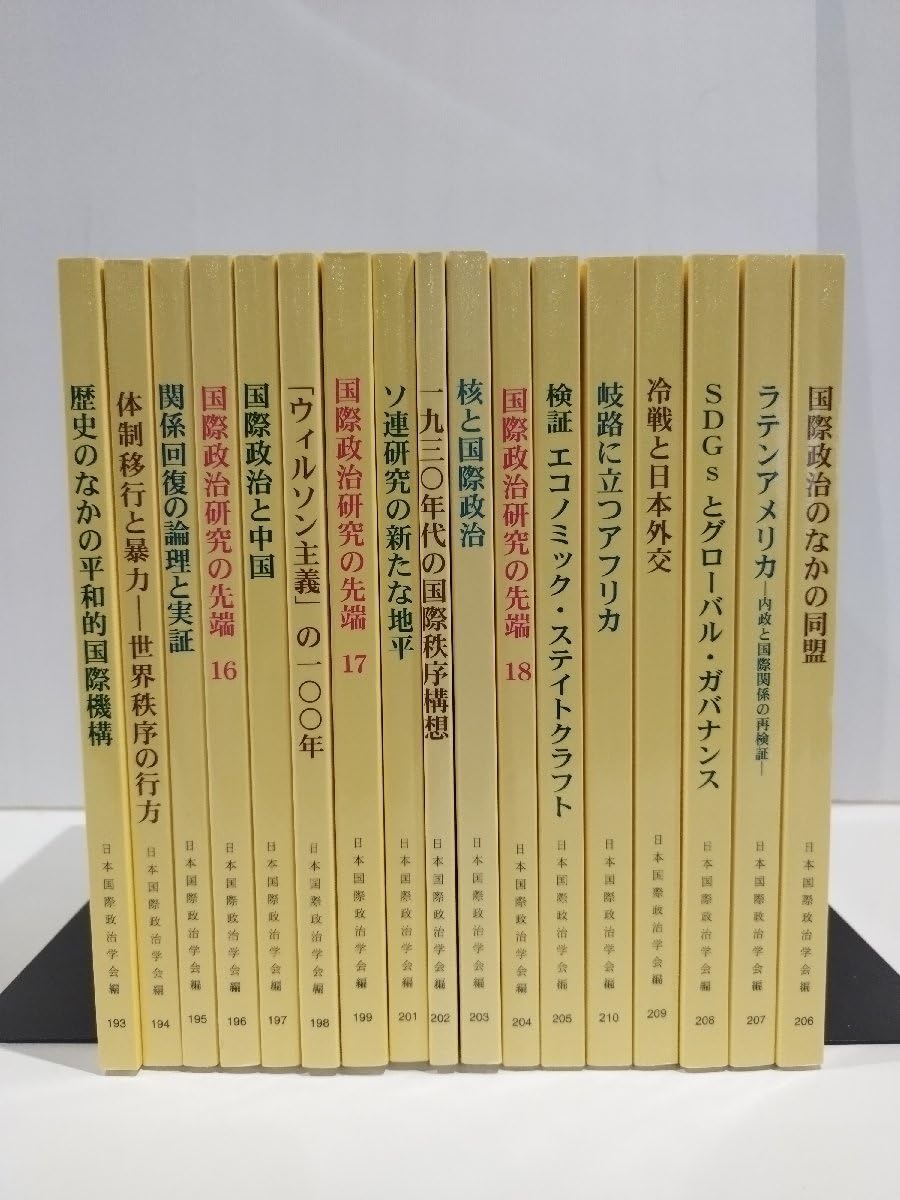 Amazon.co.jp: まとめ国際政治 17冊セット 日本国際政治学会 193～199  