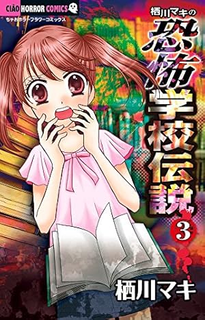 Amazon.co.jp: 栖川マキの恐怖学校伝説 (4) (ちゃおホラーコミックス
