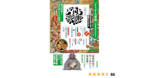NHK大河ドラマ歴史ハンドブック どうする家康: 徳川家康と家臣団たちの
