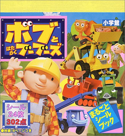 無料電子書籍 おすすめ ボブとはたらくブーブーズ―シールであそぼう (まるごとシールブック) バイ