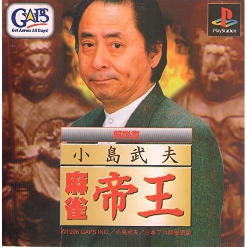 小島武夫 麻雀帝王