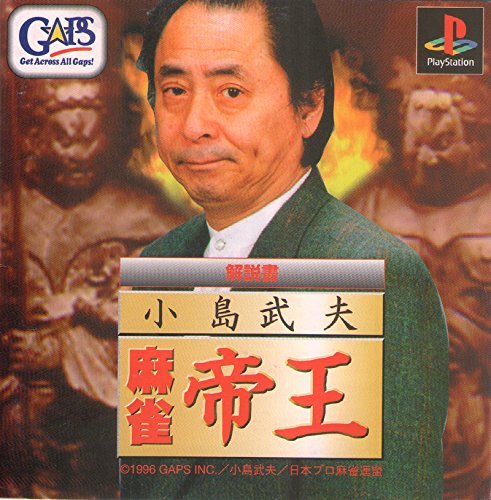 Amazon | 小島武夫 麻雀帝王 | ゲームソフト