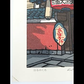 Amazon.co.jp: 真作創作版画 西嶋勝之先生 木版画 はるのくも