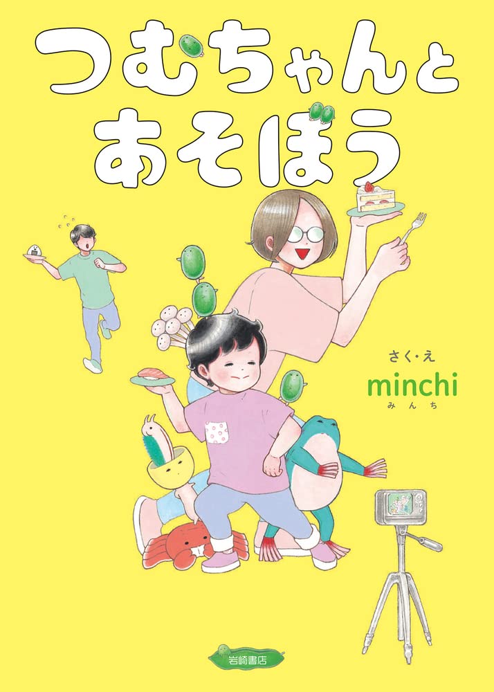 Amazon.co.jp: つむちゃんとあそぼう : minchi, minchi: 本
