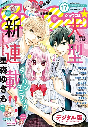 Sho Comi 19年17号 19年8月5日発売 雑誌 ｓｈｏ ｃｏｍｉ編集部 マンガ雑誌 Kindleストア Amazon