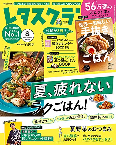 レタスクラブ ’20 8月号