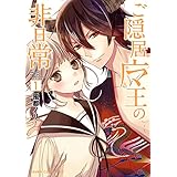 ご隠居魔王の非日常(1) (あすかコミックスDX)