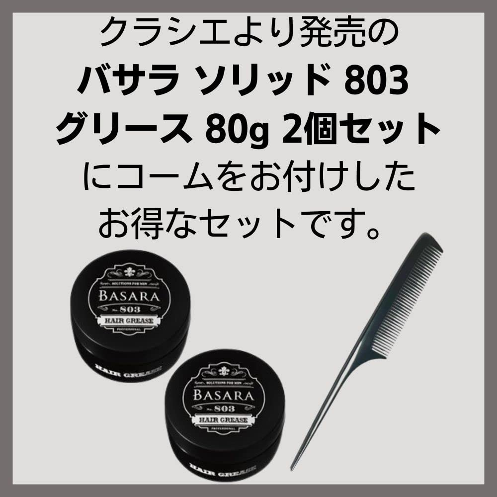 Amazon | 【2個セット+コーム付き】クラシエ バサラ ソリッド 803