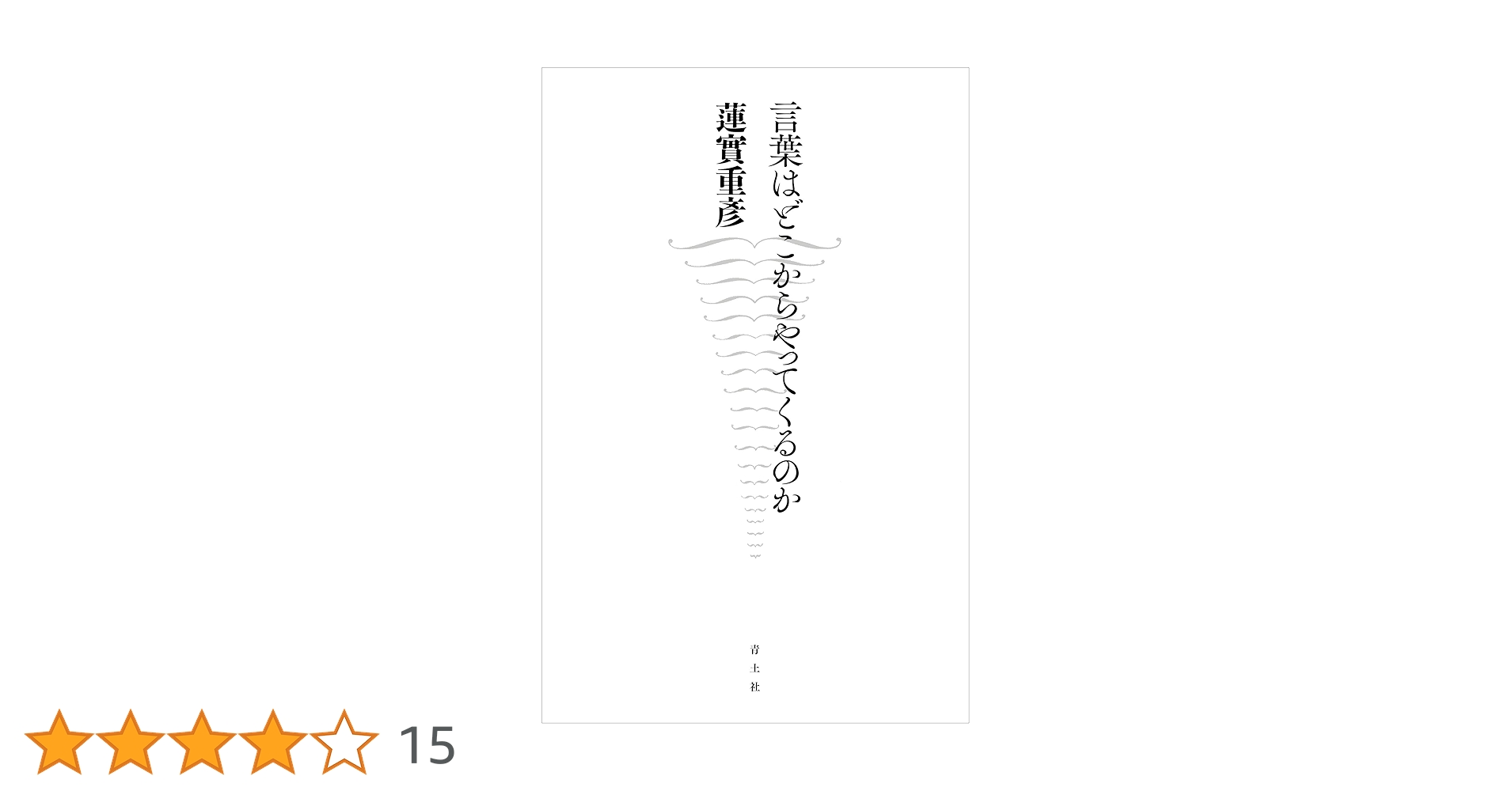 言語の小説と小説の言語 81i0bEwdWFL.jpg