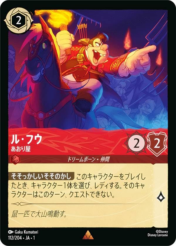 ロルカナTCG 112/204・JA・1 ル・フウ あおり屋 (日本語版 レア) THE FIRST CHAPTER 物語のはじまり