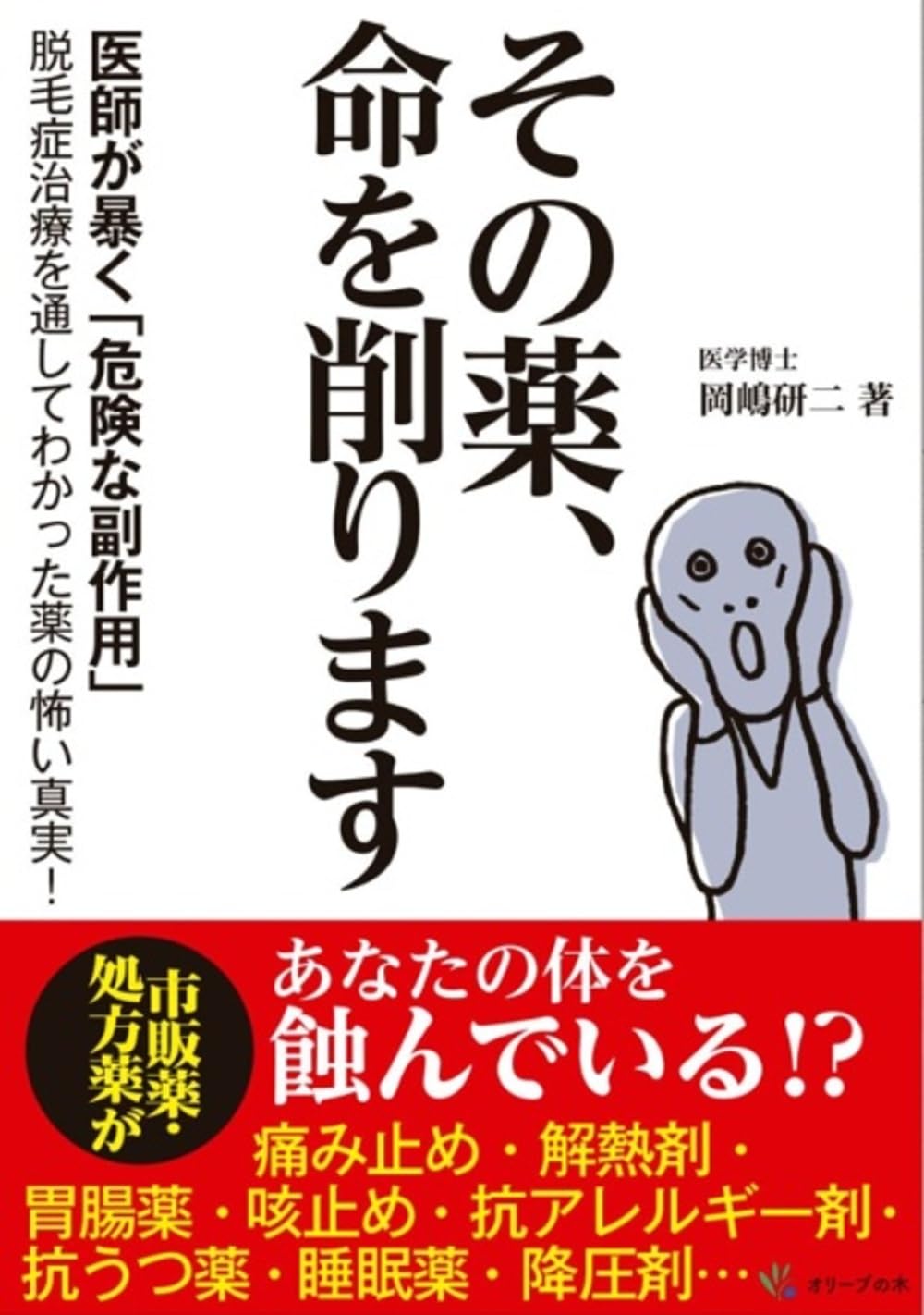 Amazon.co.jp: その薬、命を削ります : 岡嶋研二: 本