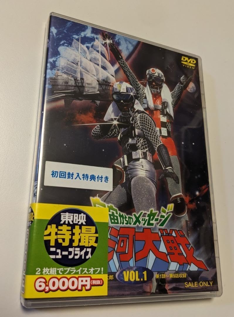 1 初回限定盤 DVD 宇宙からのメッセージ 銀河大戦 VOL.1 東映ビデオ Amazon.co.jp: 宇宙からのメッセージ 銀河大戦 VOL.1 [DVD