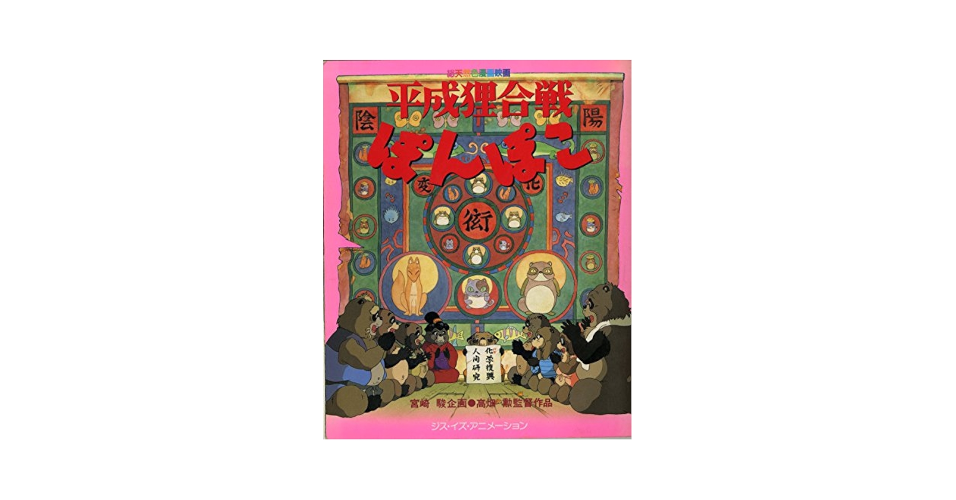 Amazon.co.jp: 平成狸合戦ぽんぽこ 1994年 宮崎駿企画 高畑 勲
