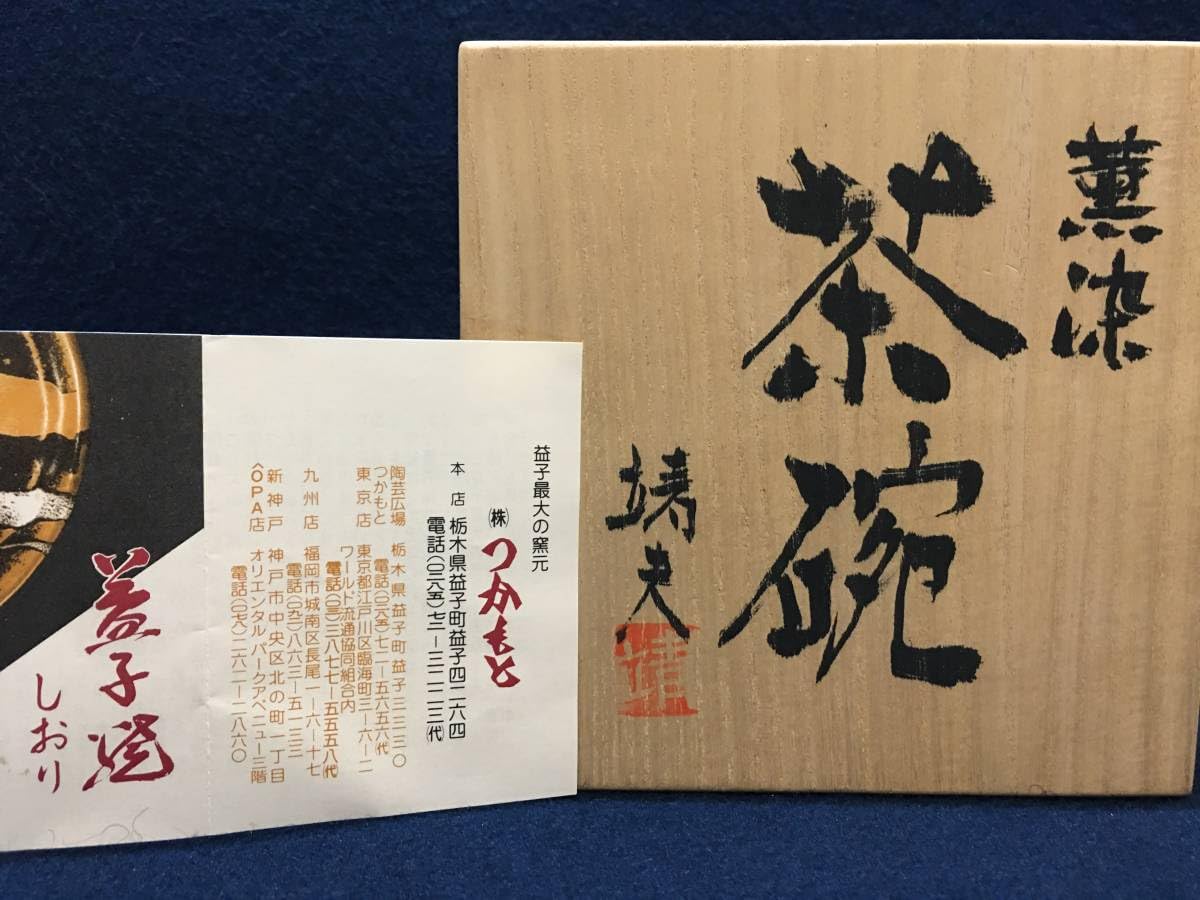 T109茶碗『薫染茶碗』『益子焼』『箕輪靖夫』共箱抹茶碗茶道具
