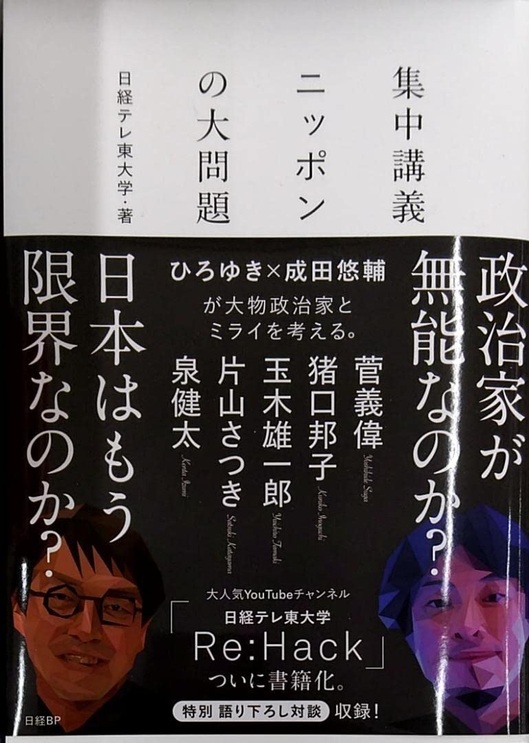 Amazon.co.jp: 集中講義 ニッポンの大問題 日経テレ東大学 ひろゆき 