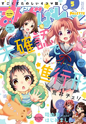 まんが4コマぱれっと 17年5月号 雑誌 雨宮 結生 荒井 チェリー ねこうめ ストロマ しの 小杉 光太郎 火曜 森乃 葉りふ まもウィリアムズ 磨伸 映一郎 Type Moon 米田 和佐 空木 あんぐ 岬下部 せすな ちょぼらうにょぽみ 結城 心一 塀 ホリ ぼる