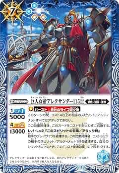 Amazon.co.jp: バトルスピリッツ 巨人女帝アレクサンダー115世（レア