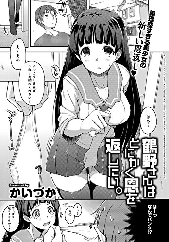 『鶴野さんはとにかく恩を返したい。』