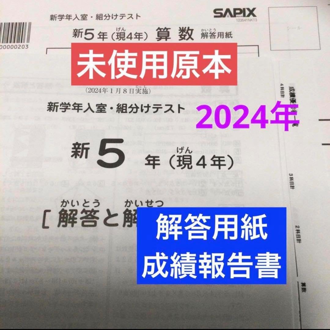 新品未使用！原本！2024年サピックス新5年新学年入室・組分けテスト