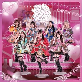 Amazon.co.jp: 【 3形態セット 】 CANDY TUNE / 「 推し ♡ 好き