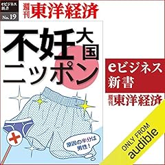 『不妊大国ニッポン (週刊東洋経済eビジネス新書No.19)』のカバーアート