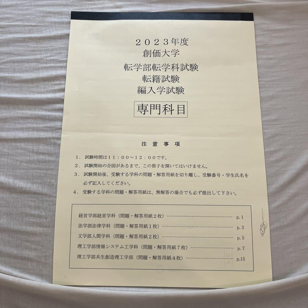 【過去問】創価大学 転学部転学科試験 転籍試験 編入学試験【2023年度】 Amazon.co.jp: 過去問創価大学 転学部転学科試験 転籍試験 編入学試験