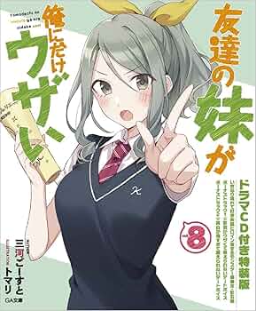 友達の妹が俺にだけウザい 全巻 初版 特典付き Amazon.co.jp: 友達の妹が俺にだけウザい8 ドラマCD付き特装版