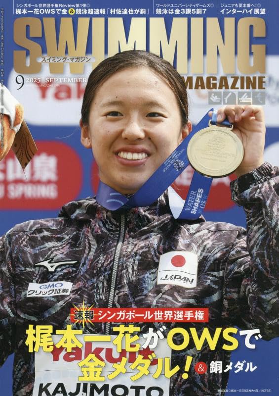スイミング・マガジン 2025年 09月号［速報：シンガポール世界選手権