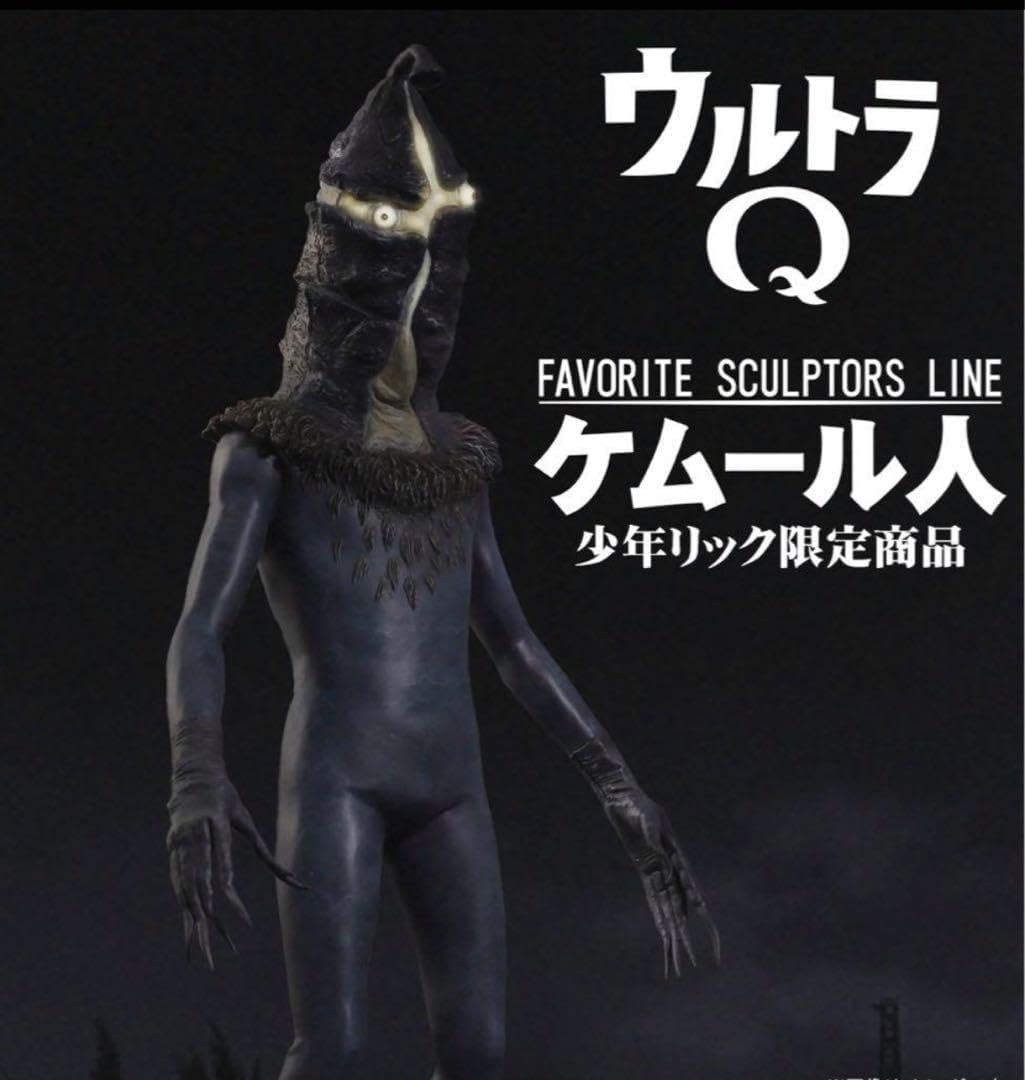 エクスプラス「ウルトラQ ケムール人」発光機能 少年リック限定 ケムール人