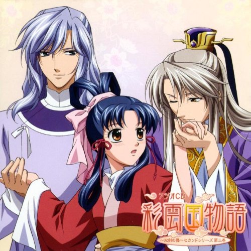 ラジオCD 彩雲国物語~双剣の舞~セカンドシリーズ 第三巻