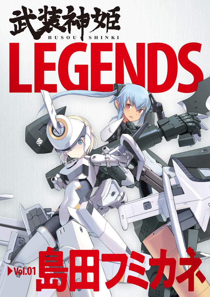 武装神姫 原案イラスト集 Legends Vol 01 島田フミカネ 本 通販 Amazon 武装神姫 原案イラスト集 Legends Vol 01 島田フミカネ 本 通販 Amazon