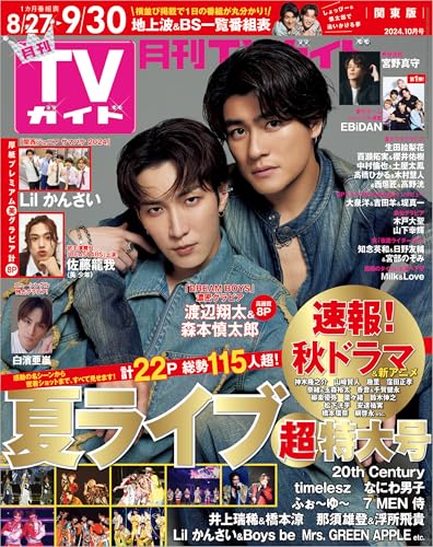 月刊TVガイド 2024年 10月号 関東版 [雑誌]