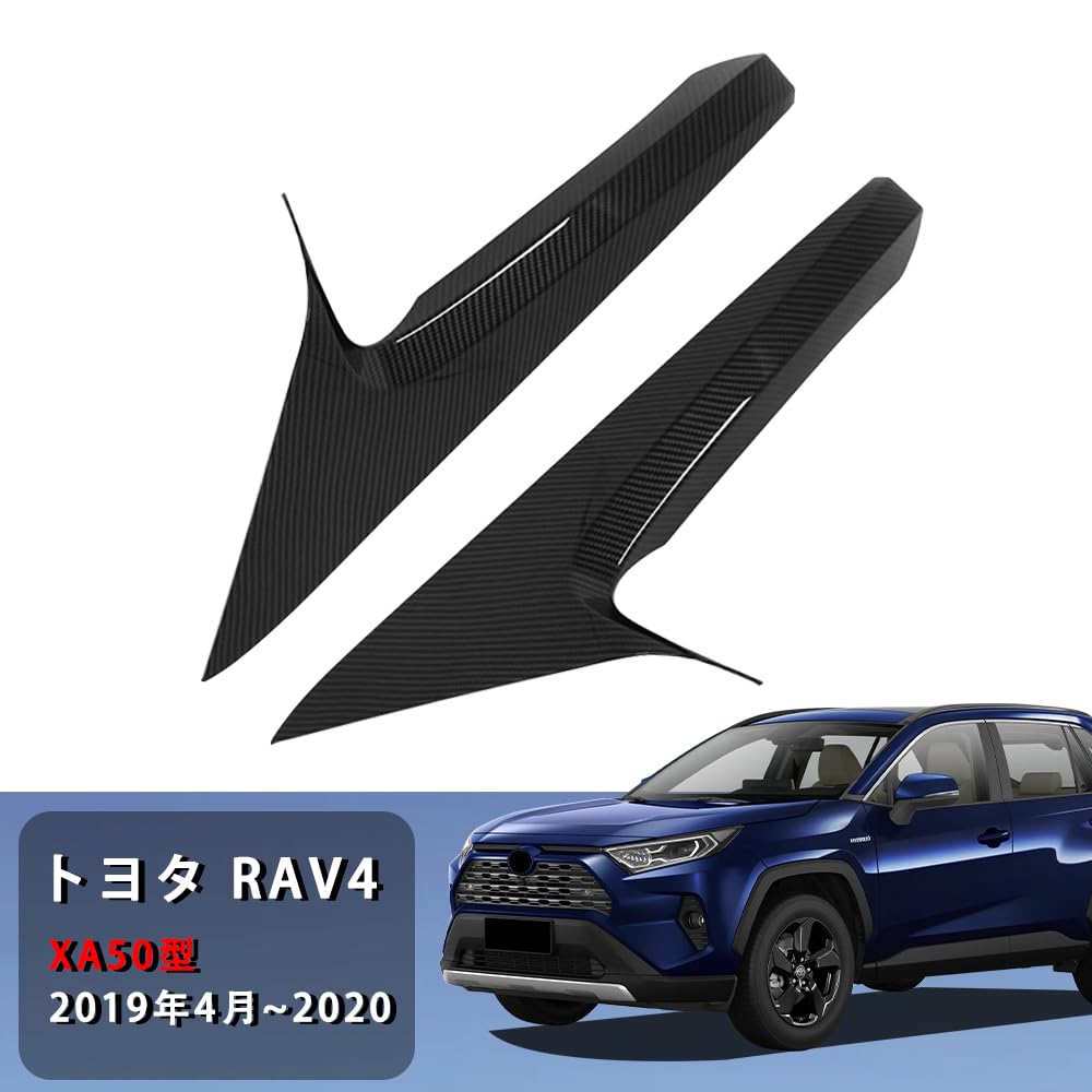 RAV4 ピラーカバー 純正バイザー車用 3Dカーボン調 ブラック 車種別