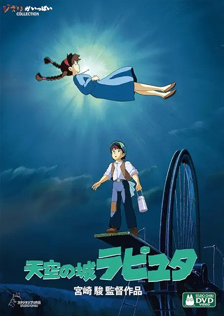 天空の城ラピュタ