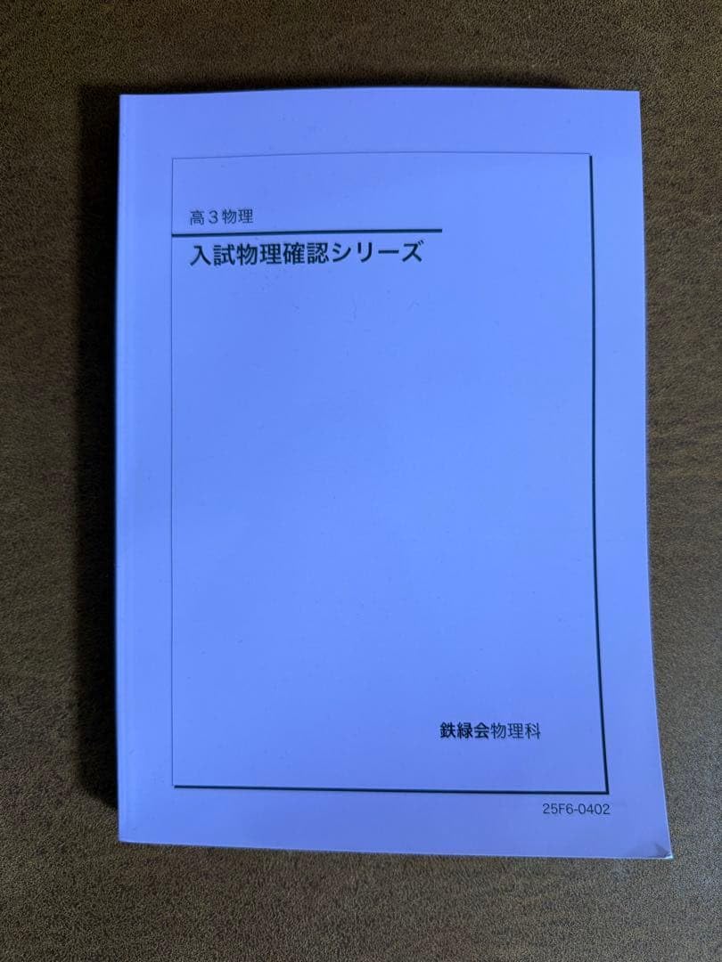 Amazon.co.jp: 鉄緑会 高3 物理 入試物理確認シリーズ 2025 : おもちゃ