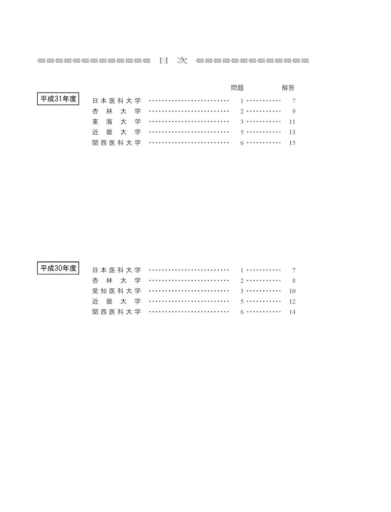 私立大学医学部小論文入試問題模範文例集: 10年間収録 (2020年度