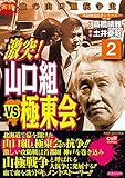 激突!山口組VS極東会 2巻 (実録極道抗争シリーズ)