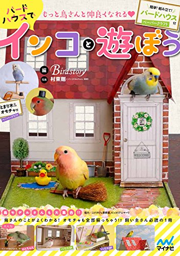 無料電子書籍 アプリ もっと鳥さんと仲良くなれる♡ バードハウスでインコと遊ぼう ~簡単! バイ