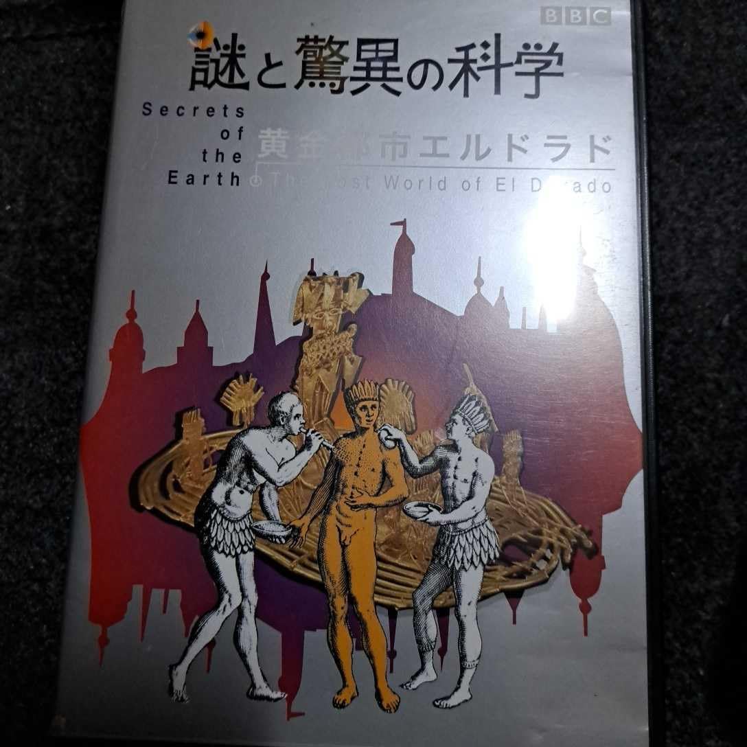 Amazon.co.jp: 謎と驚異の科学 黄金都市エルドラド DVD disc良好品 