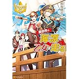 異世界の海原を乙女は走る (レジーナブックス)