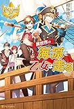 異世界の海原を乙女は走る (レジーナブックス)