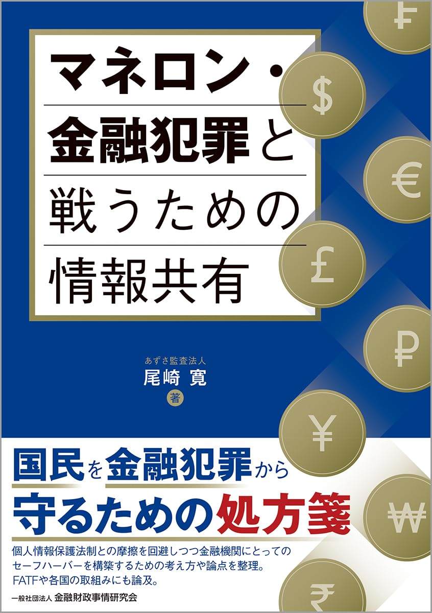 マネロン・金融犯罪と戦うための情報共有 | 尾崎 寛 |本 | 通販 | Amazon