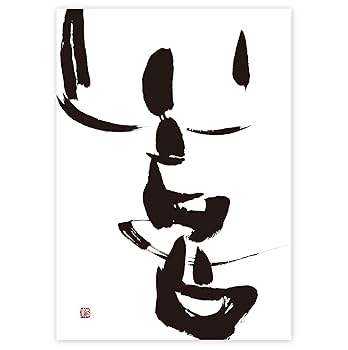 Amazon.co.jp: ARLIN アーリン 書道 デザイン ポスター『喜』 B2