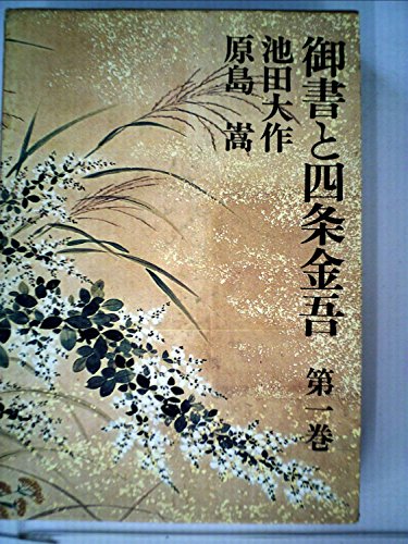 御書と四条金吾〈第1巻〉 (1975年)