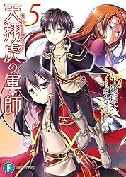 天翔虎の軍師 文庫 1-6巻セット (富士見ファンタジア文庫) Amazon.co.jp: 天翔虎の軍師6【電子特別版】 (富士見ファンタジア文庫