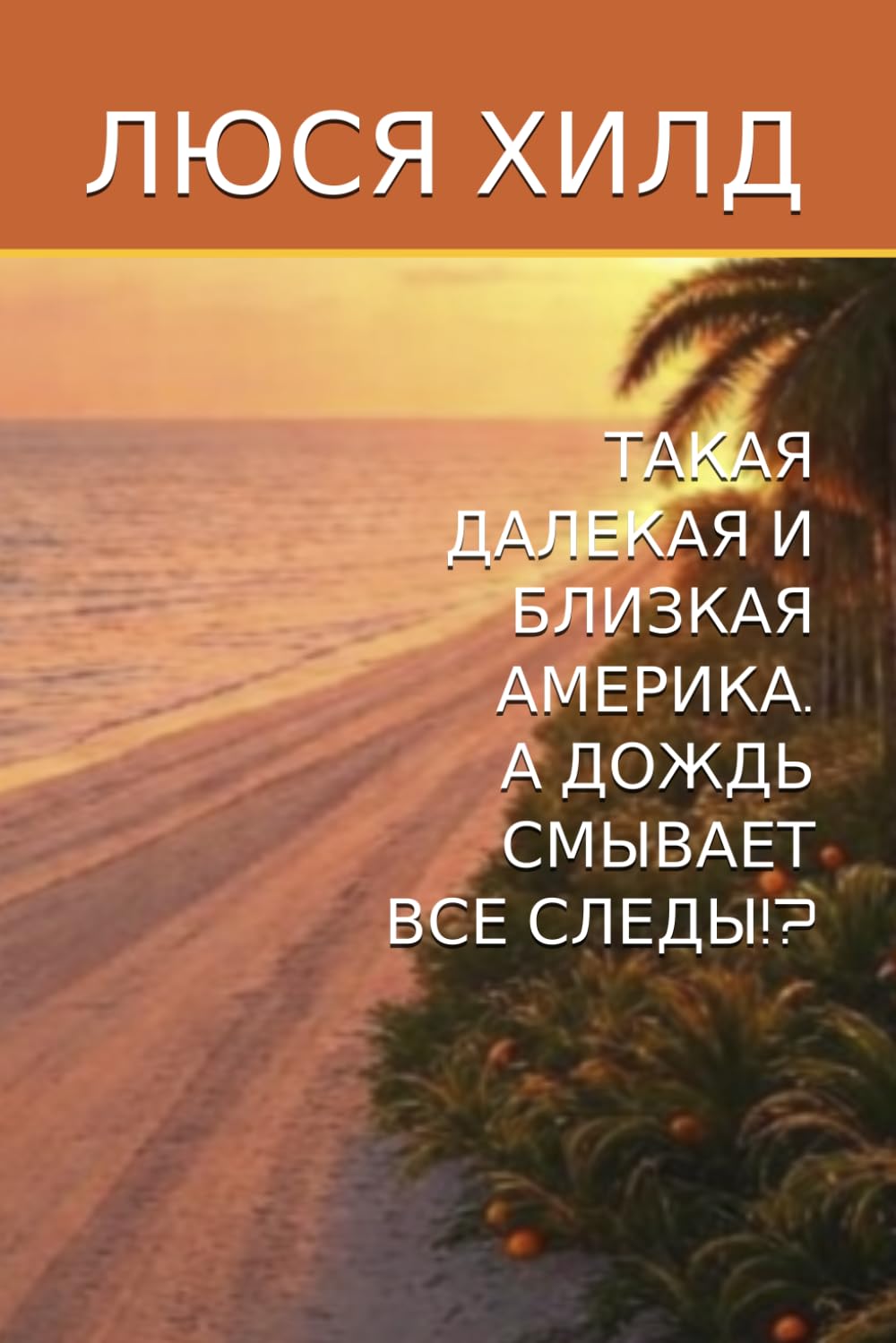 ТАКАЯ ДАЛЕКАЯ И БЛИЗКАЯ АМЕРИКА. А ДОЖДЬ СМЫВАЕТ ВСЕ СЛЕДЫ!?